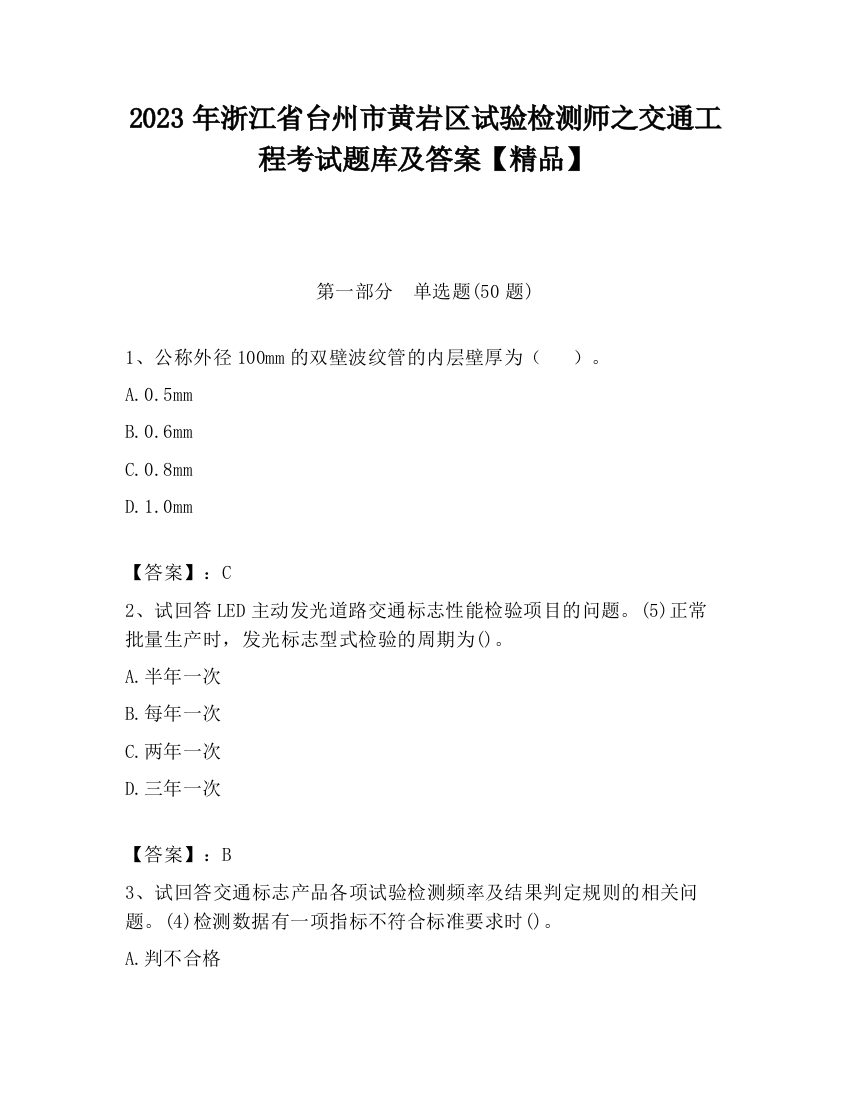 2023年浙江省台州市黄岩区试验检测师之交通工程考试题库及答案【精品】