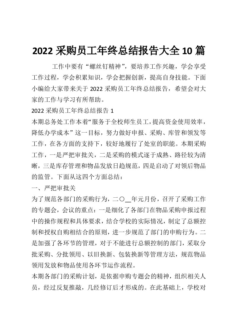 2022采购员工年终总结报告大全10篇