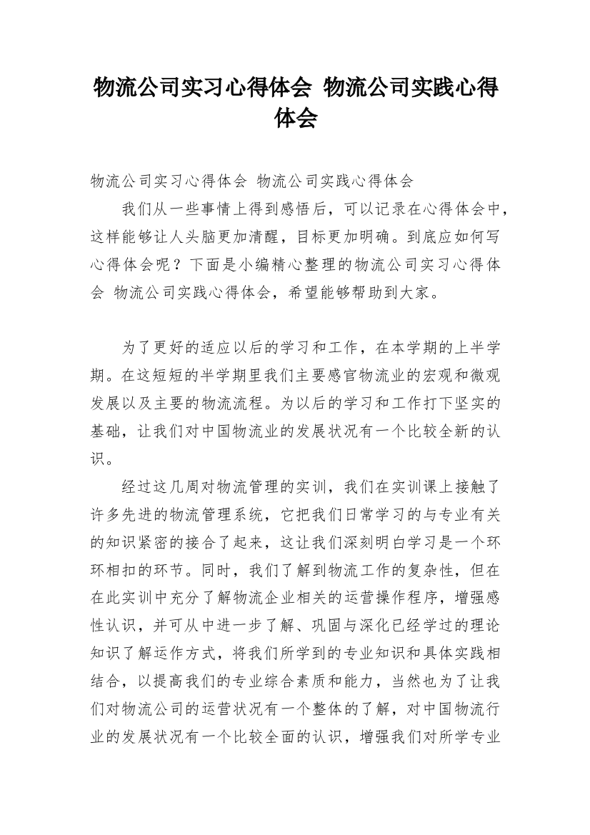 物流公司实习心得体会