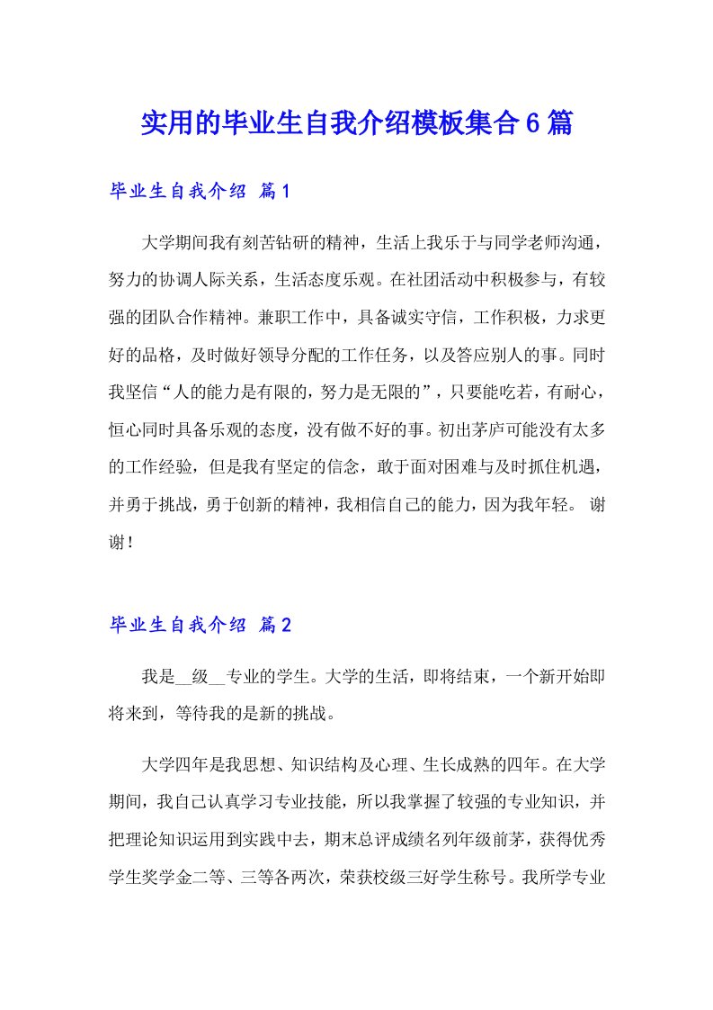 实用的毕业生自我介绍模板集合6篇