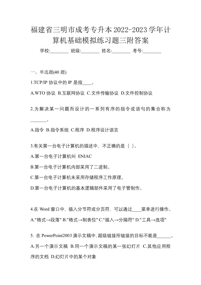 福建省三明市成考专升本2022-2023学年计算机基础模拟练习题三附答案