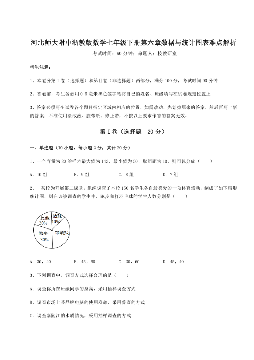 精品解析：河北师大附中浙教版数学七年级下册第六章数据与统计图表难点解析试题（含答案及解析）