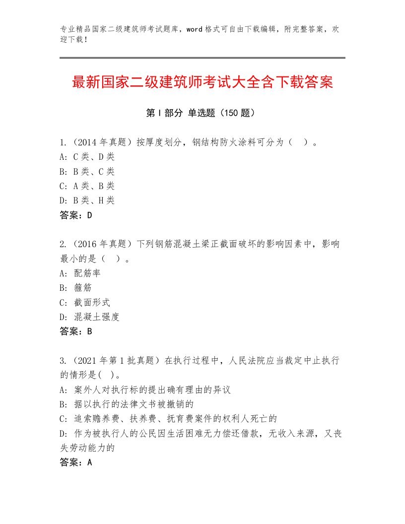 2023—2024年国家二级建筑师考试真题题库有答案解析