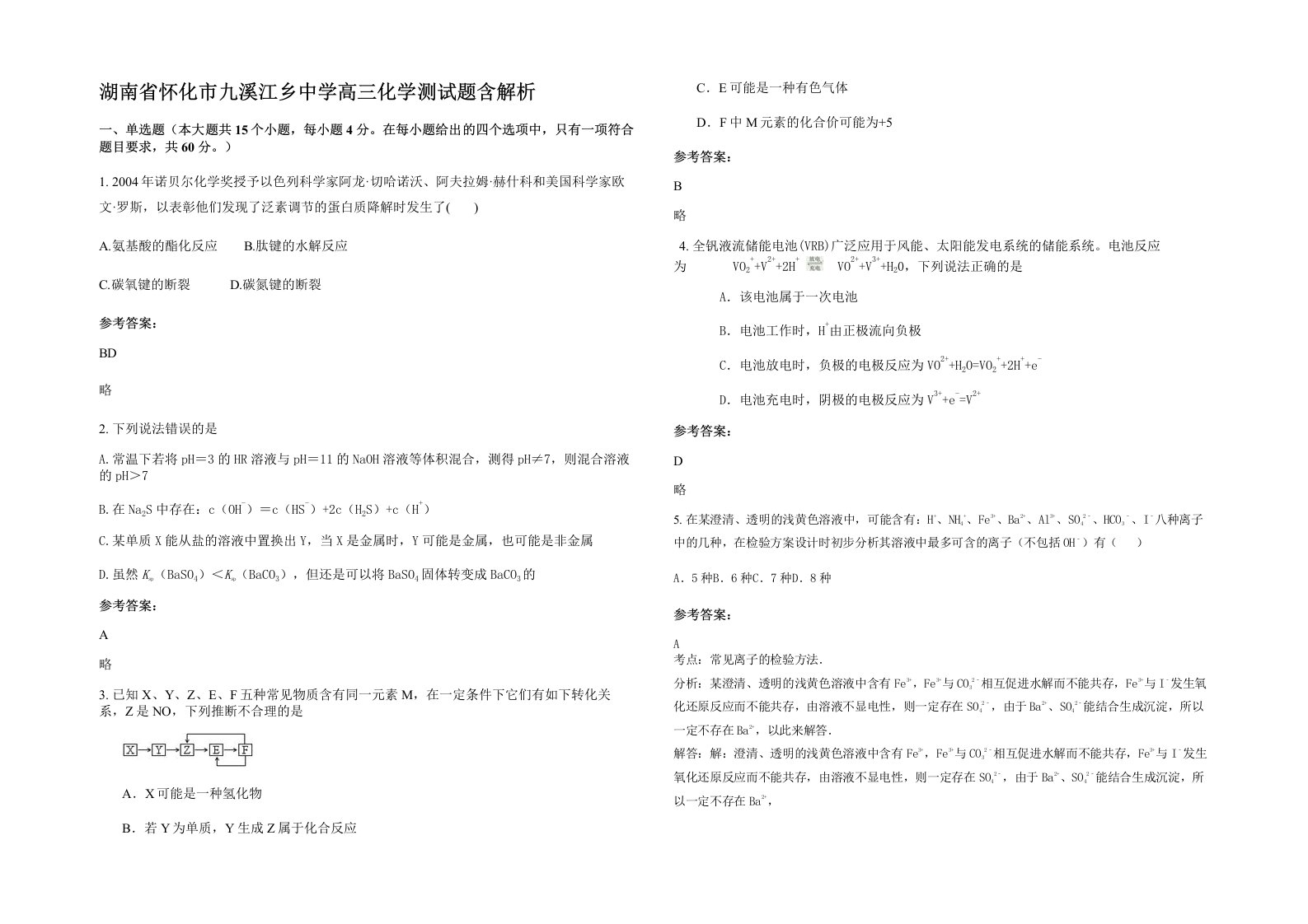 湖南省怀化市九溪江乡中学高三化学测试题含解析