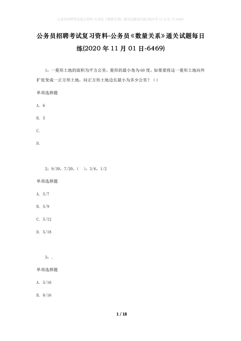 公务员招聘考试复习资料-公务员数量关系通关试题每日练2020年11月01日-6469