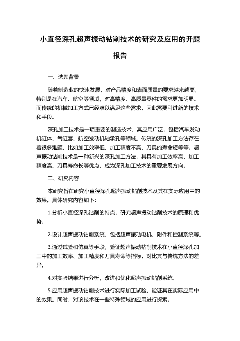 小直径深孔超声振动钻削技术的研究及应用的开题报告