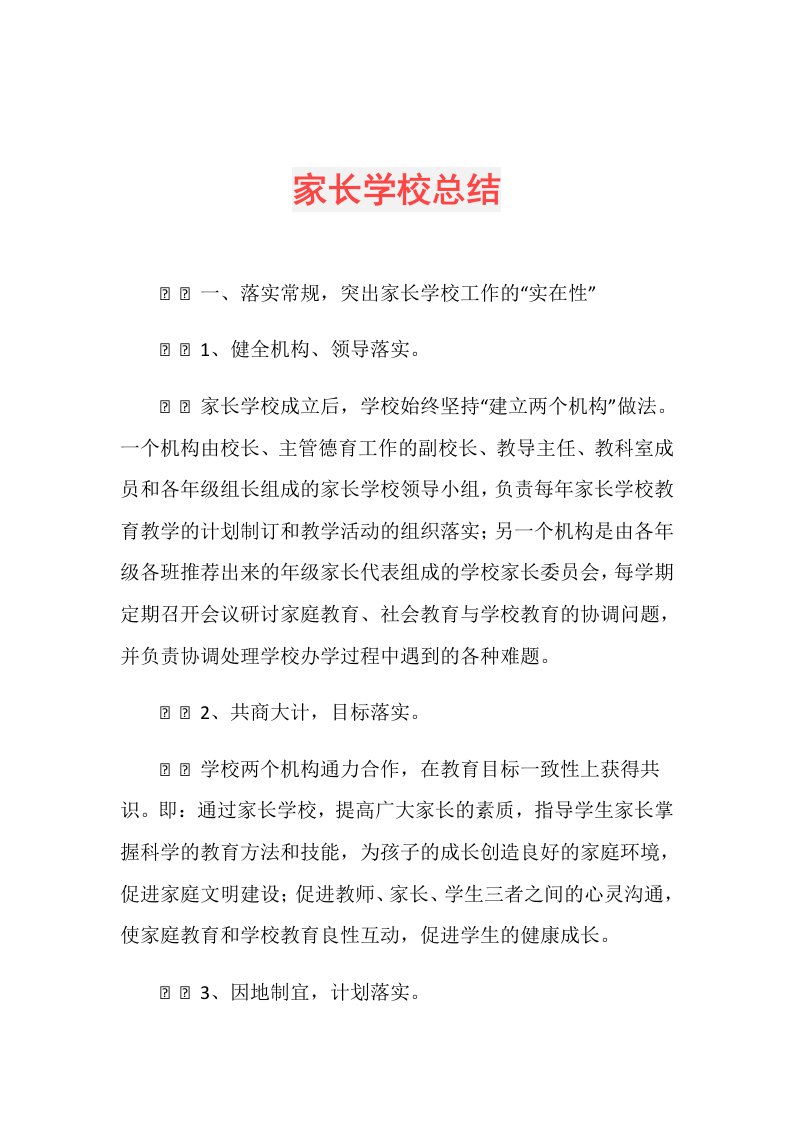 家长学校总结