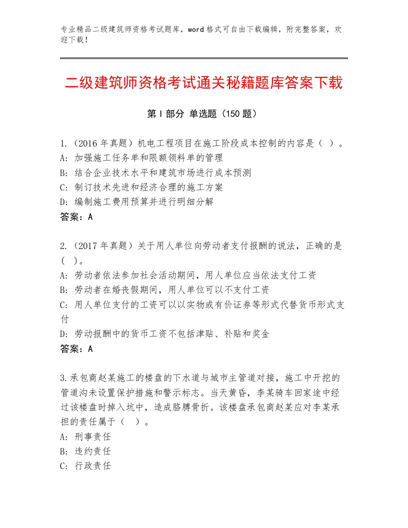 内部培训二级建筑师资格考试内部题库附答案【轻巧夺冠】