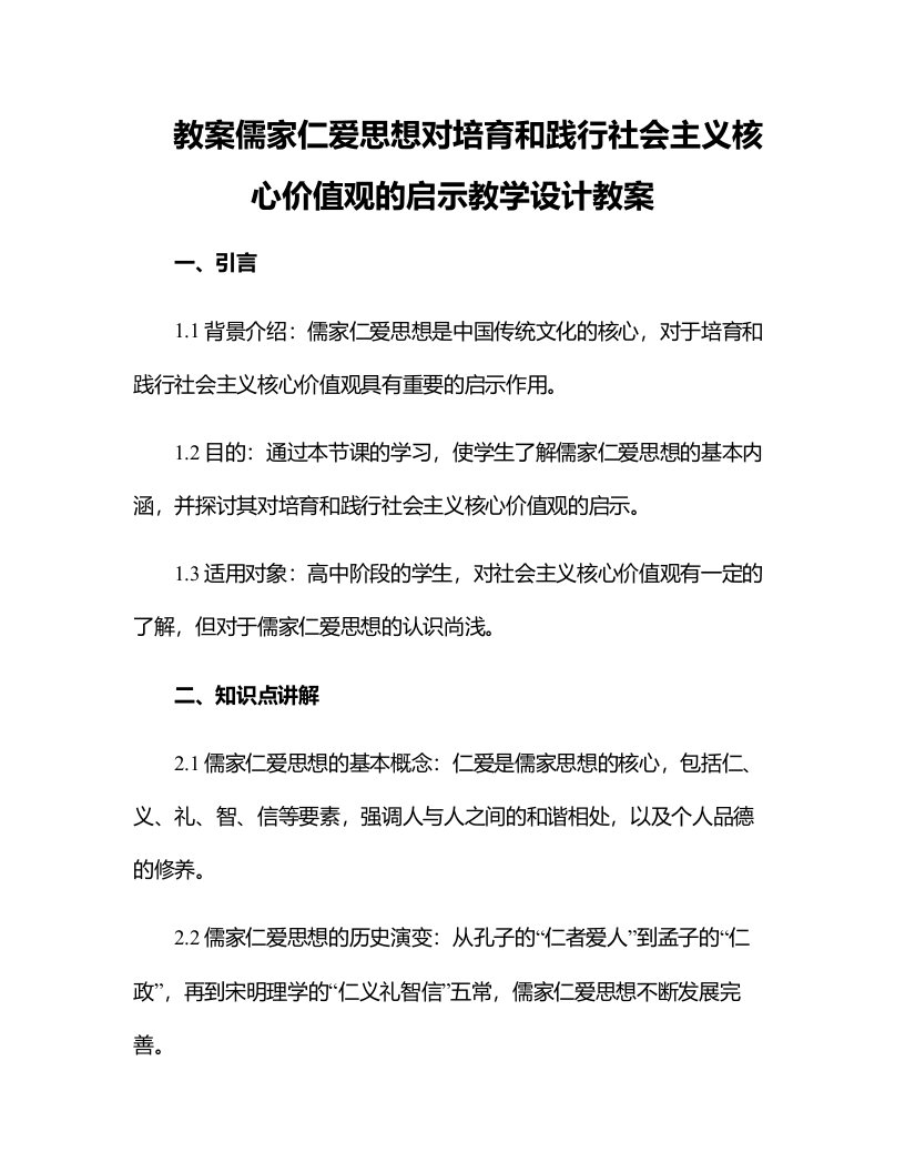 儒家仁爱思想对培育和践行社会主义核心价值观的启示教学设计教案