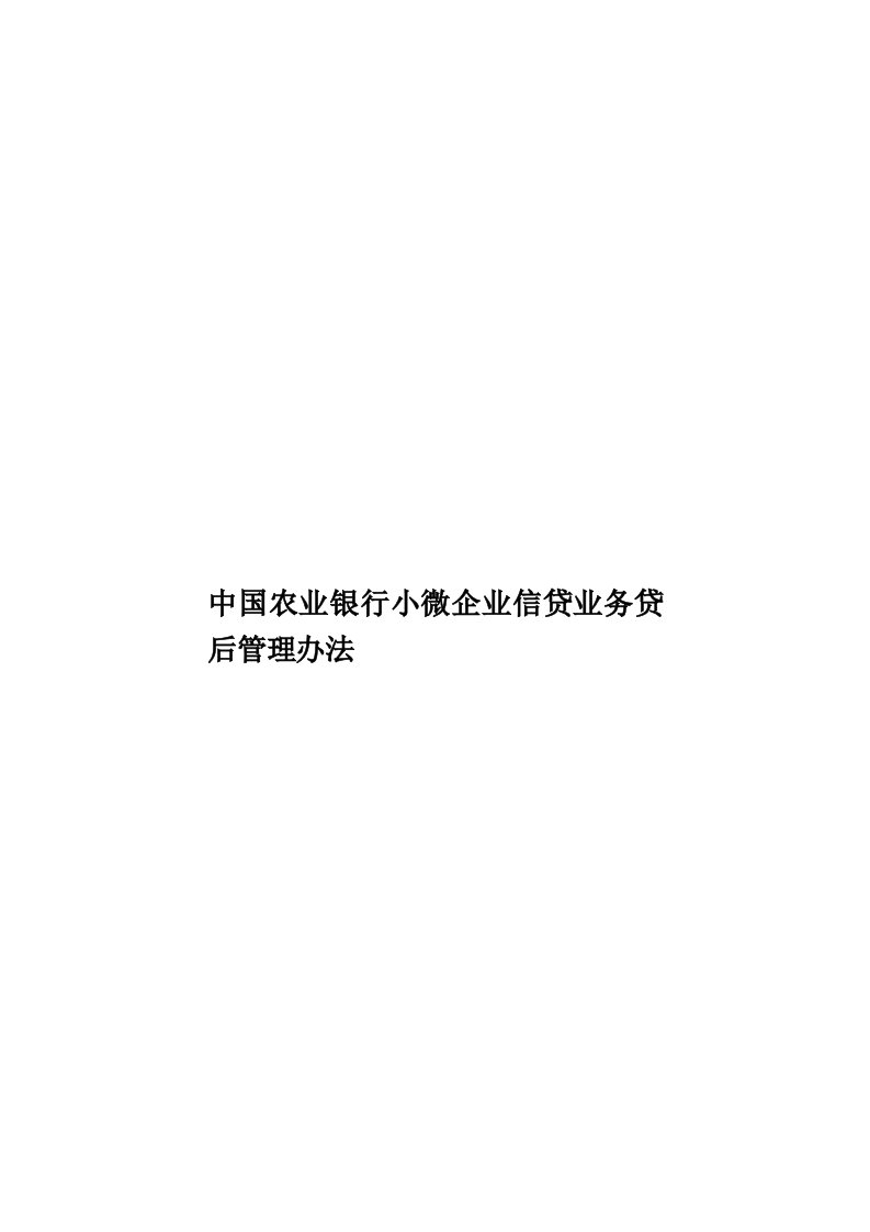 中国农业银行小微企业信贷业务贷后管理办法模板