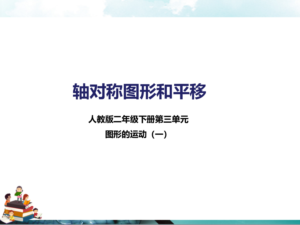 人教版数学二年级下册：第一课轴对称图形和平移(课件)