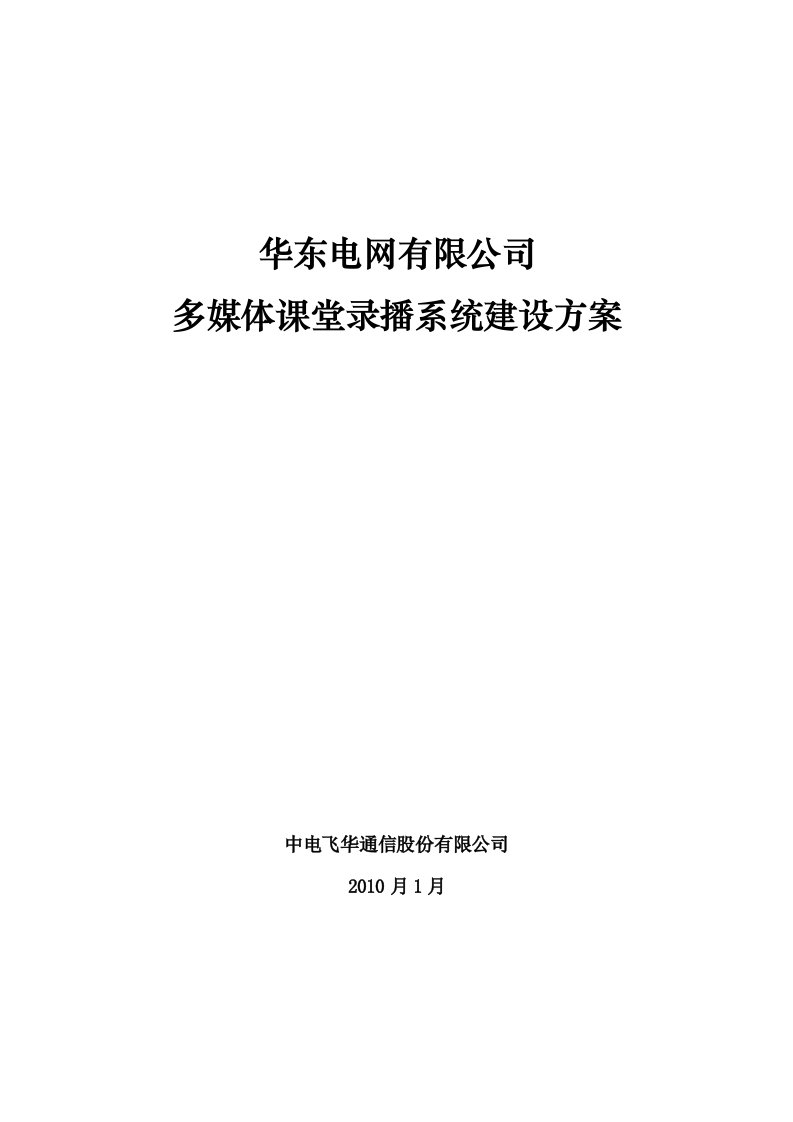 华东电网多媒体课堂录播系统建设方案