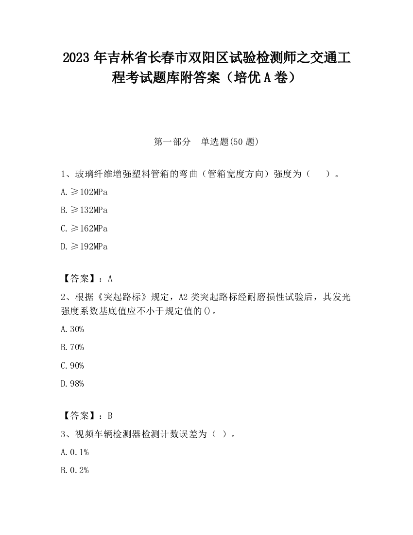 2023年吉林省长春市双阳区试验检测师之交通工程考试题库附答案（培优A卷）