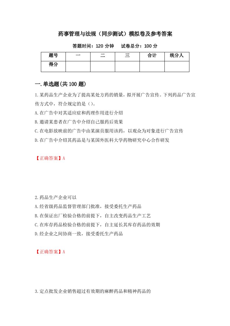 药事管理与法规同步测试模拟卷及参考答案第9期