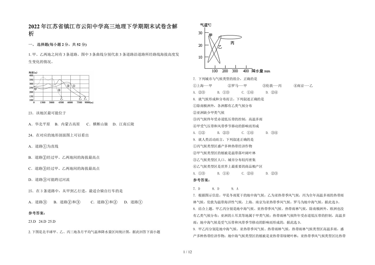 2022年江苏省镇江市云阳中学高三地理下学期期末试卷含解析