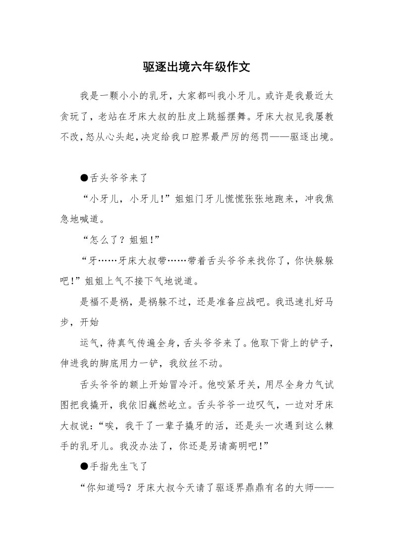 驱逐出境六年级作文