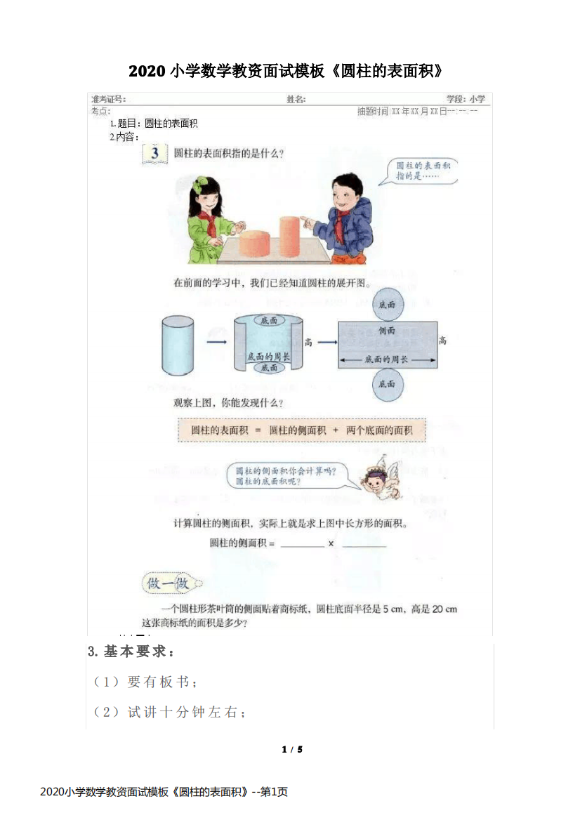 2020小学数学教资面试模板《圆柱的表面积》