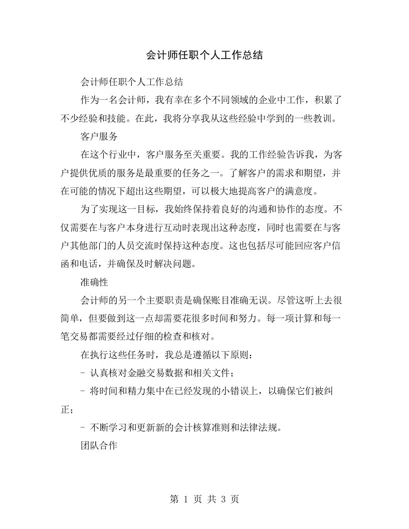 会计师任职个人工作总结