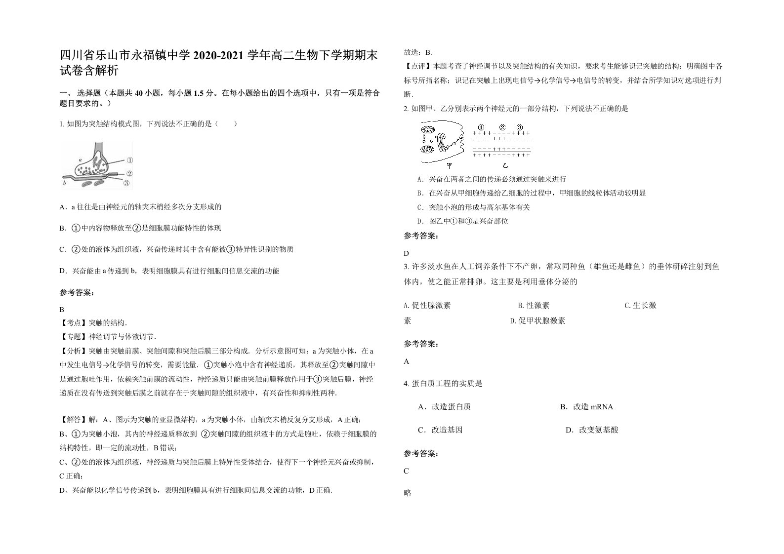 四川省乐山市永福镇中学2020-2021学年高二生物下学期期末试卷含解析