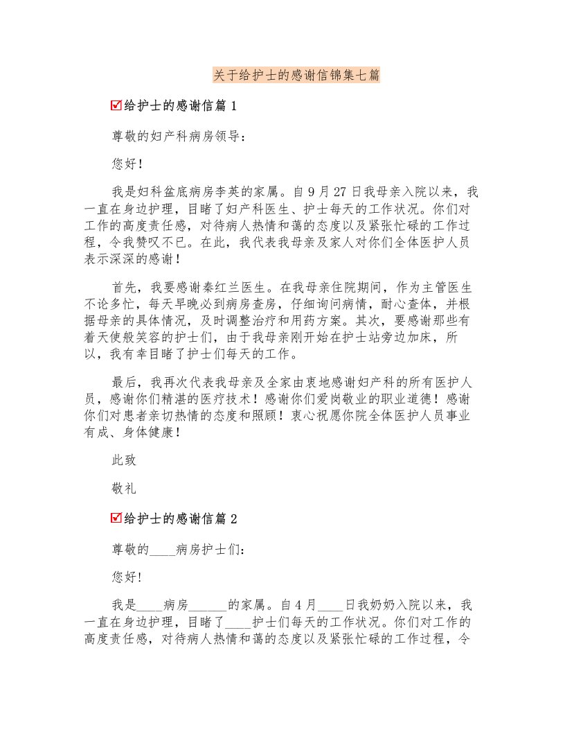 关于给护士的感谢信锦集七篇