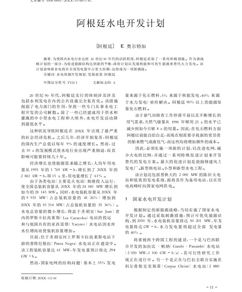 阿根廷水电开发计划