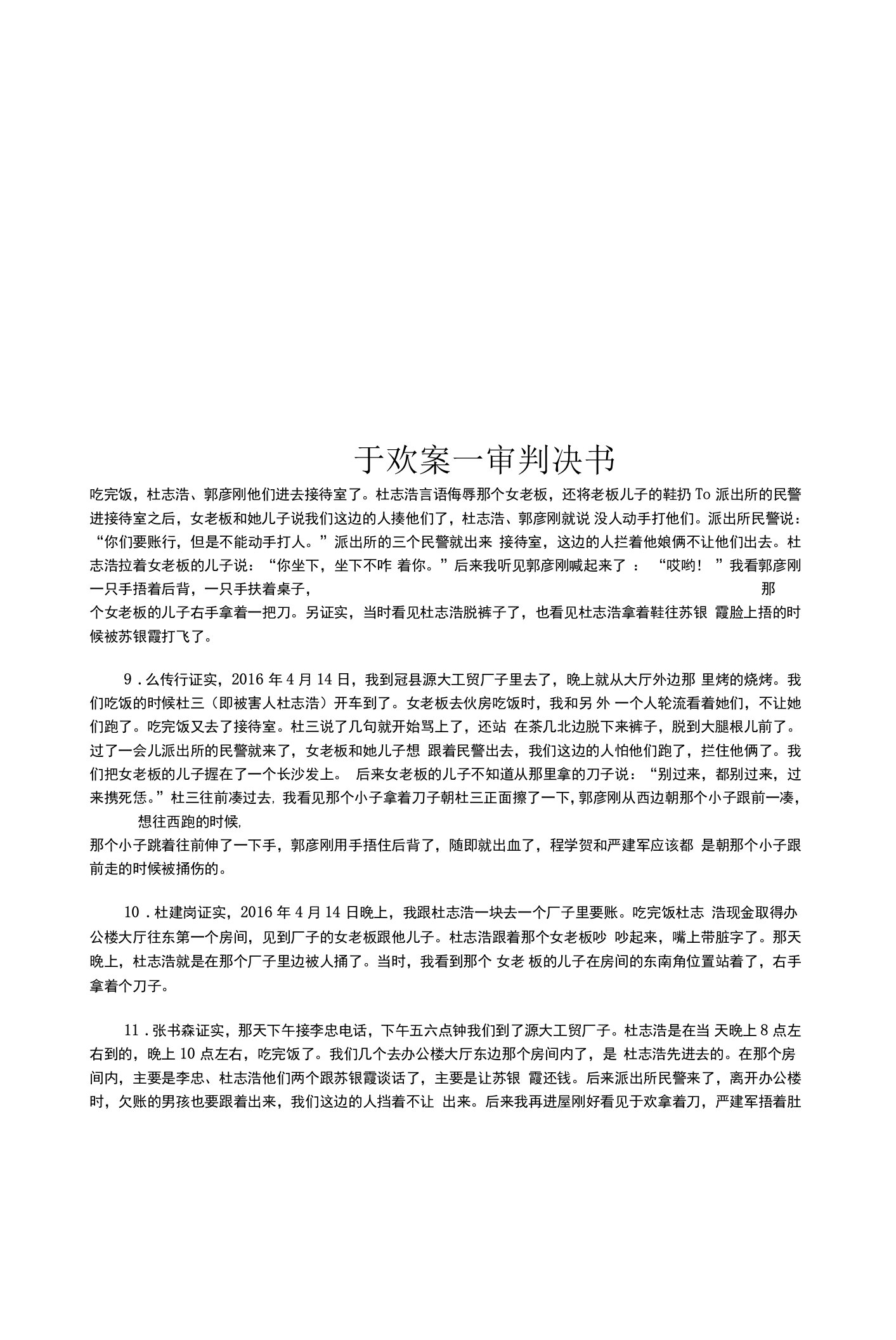 于欢案一审判决书