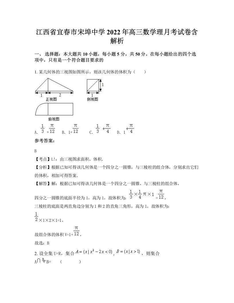 江西省宜春市宋埠中学2022年高三数学理月考试卷含解析