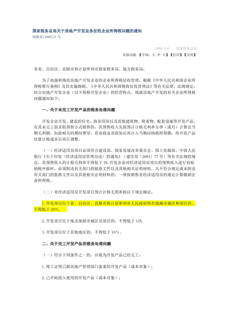 房地产开发企业所得税规定(2006-31号文)