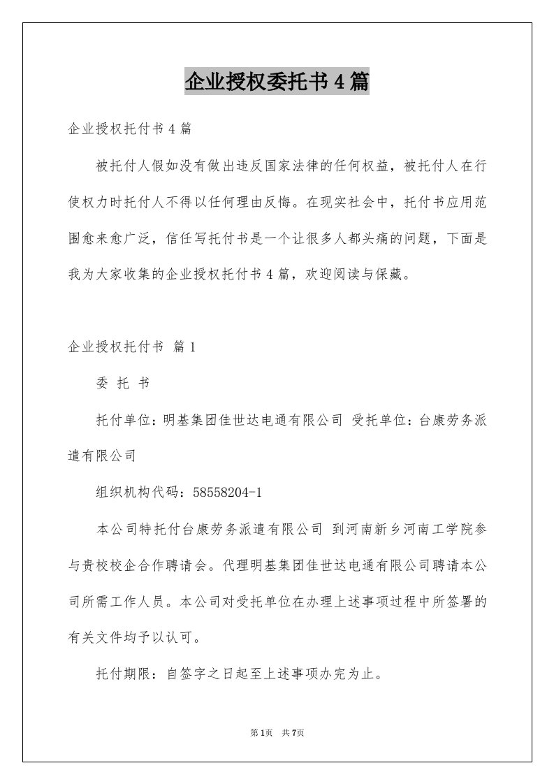 企业授权委托书4篇例文