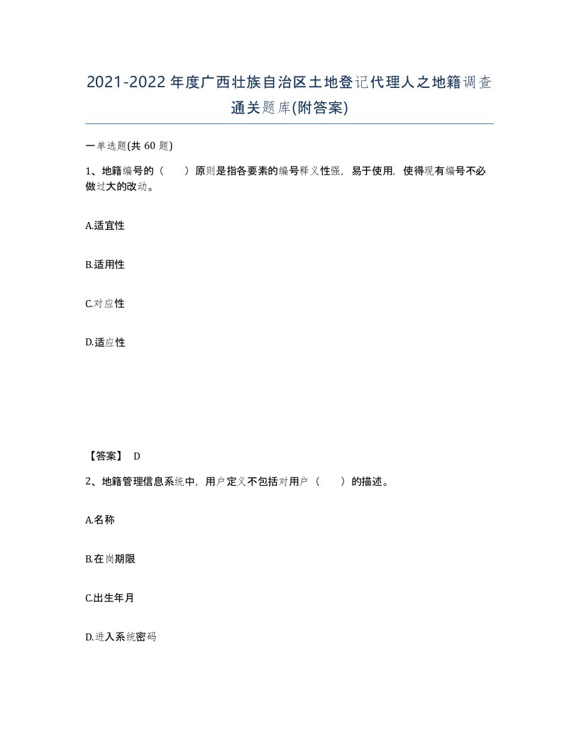 2021-2022年度广西壮族自治区土地登记代理人之地籍调查通关题库附答案