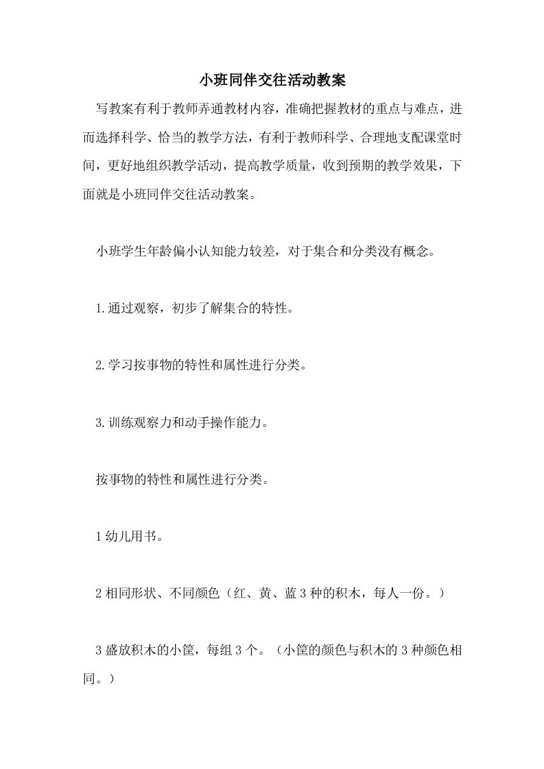 小班同伴交往活动教案