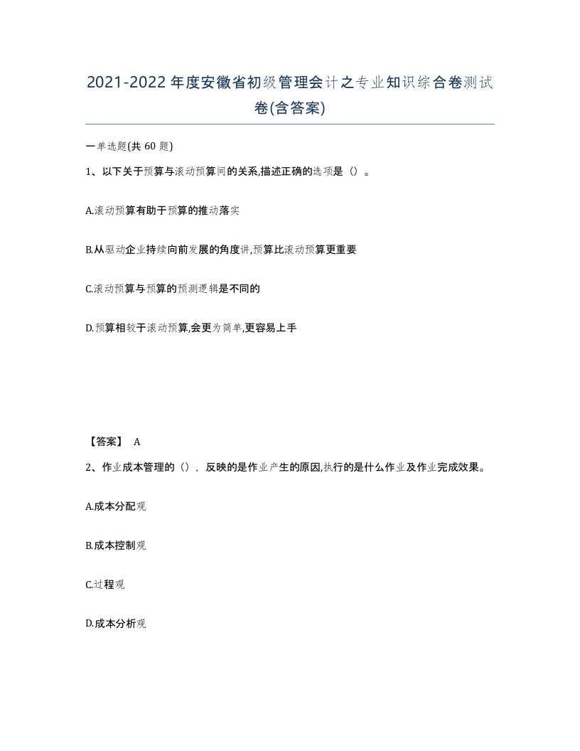 2021-2022年度安徽省初级管理会计之专业知识综合卷测试卷含答案