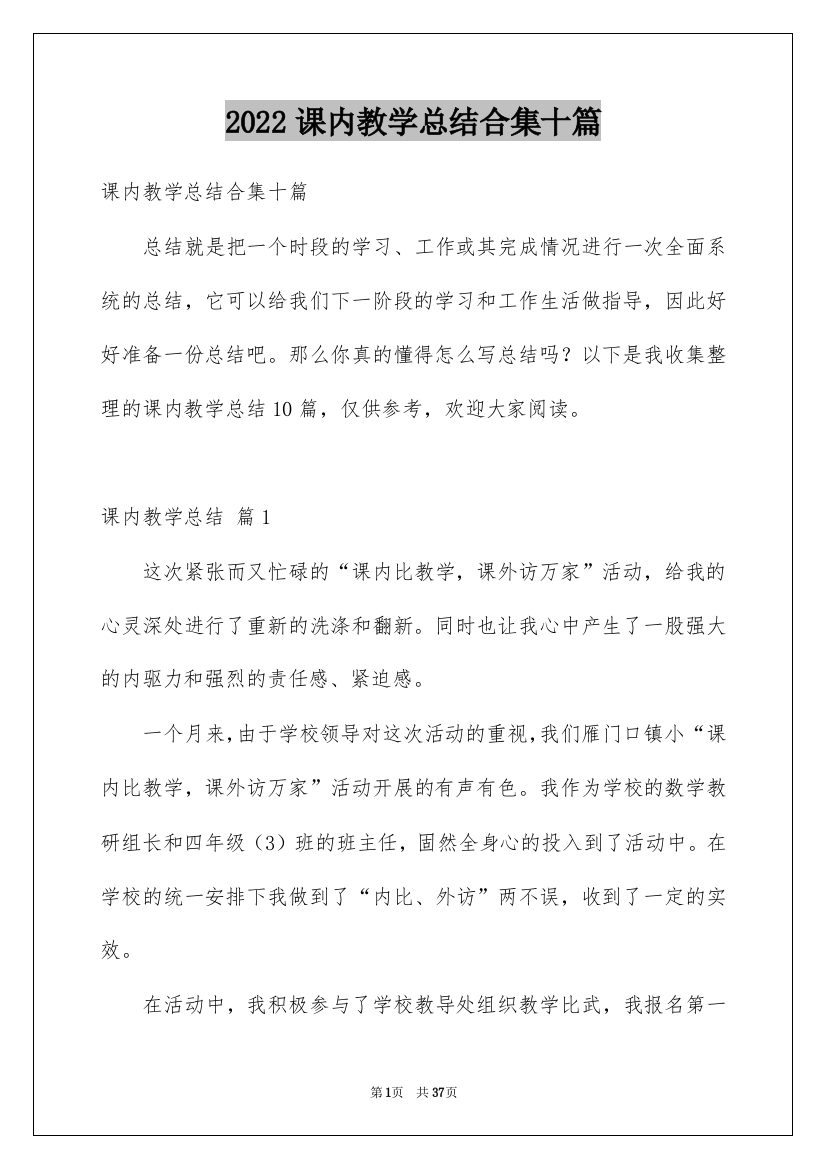 2022课内教学总结合集十篇