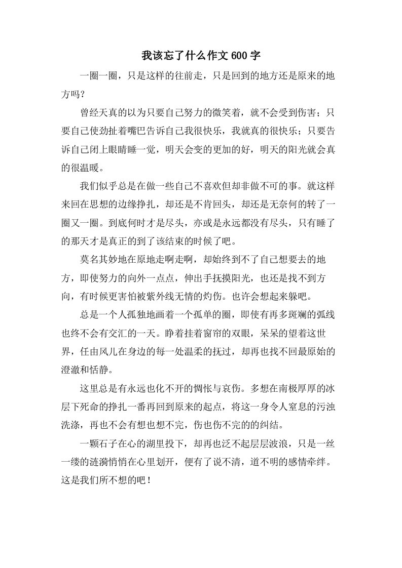 我该忘了什么作文600字