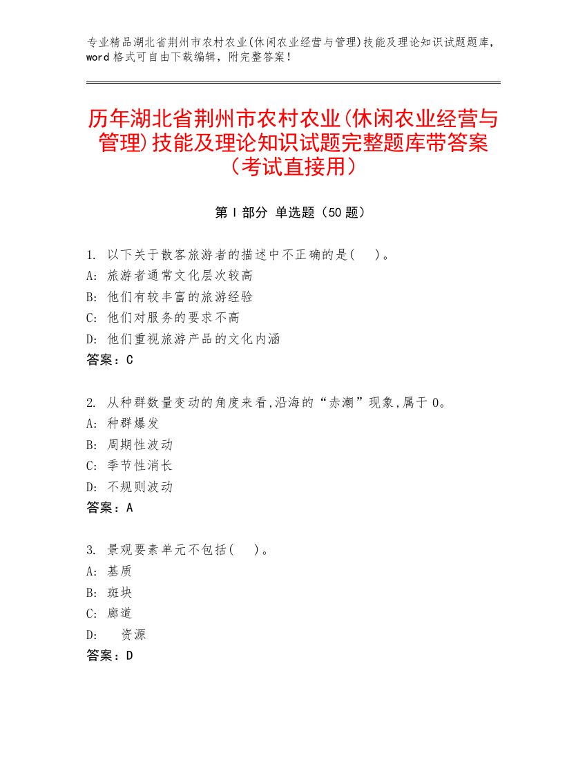 历年湖北省荆州市农村农业(休闲农业经营与管理)技能及理论知识试题完整题库带答案（考试直接用）