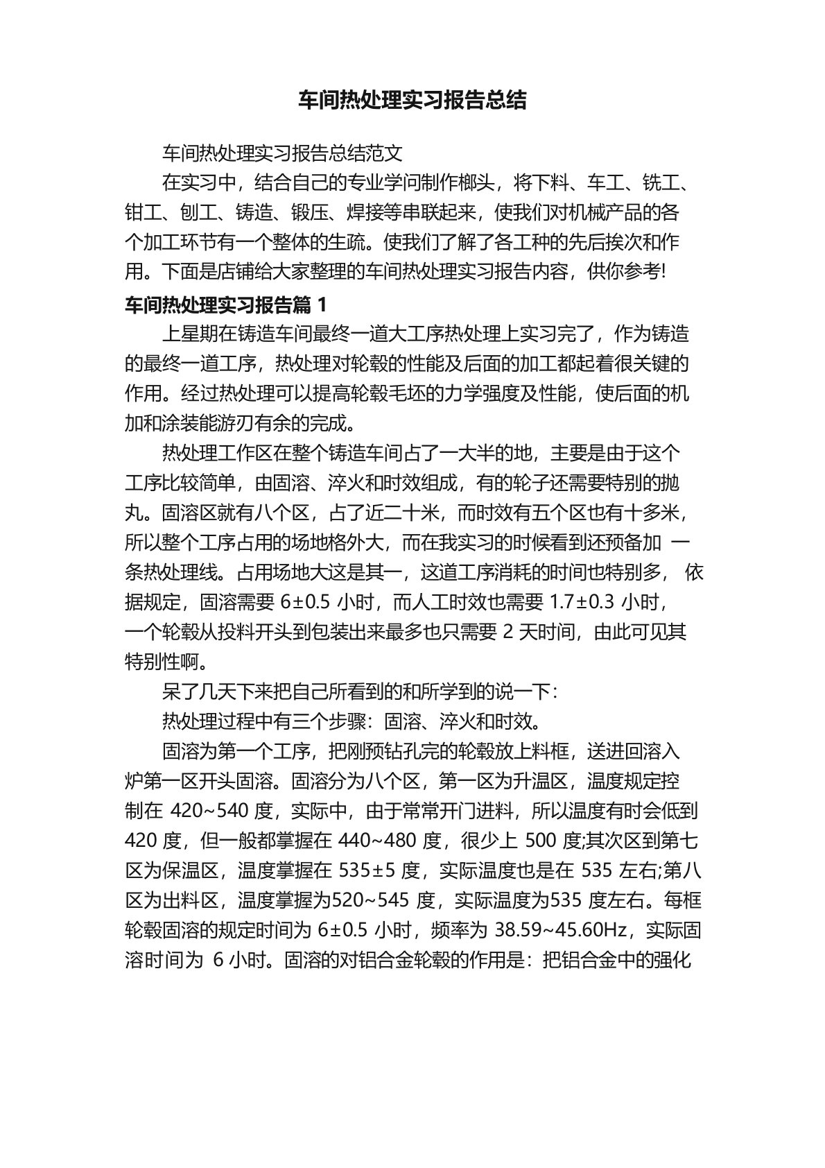 车间热处理实习报告总结