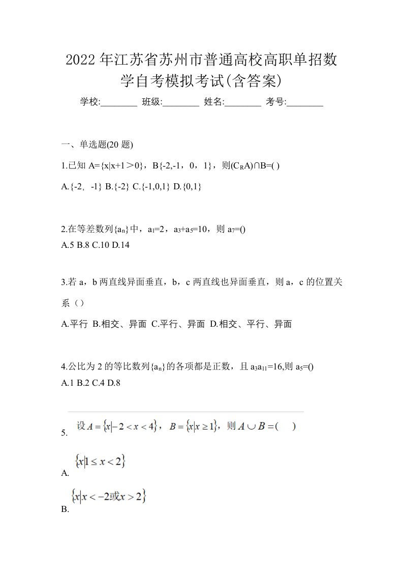 2022年江苏省苏州市普通高校高职单招数学自考模拟考试含答案