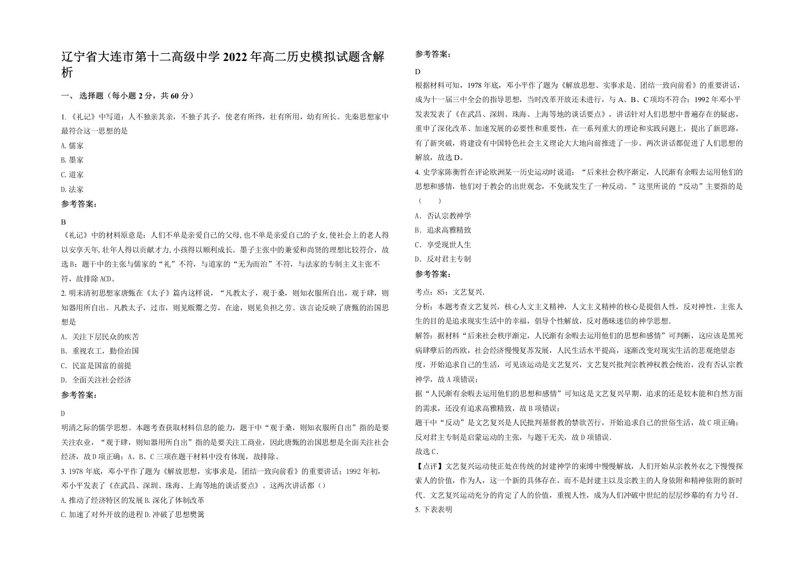 辽宁省大连市第十二高级中学2022年高二历史模拟试题含解析