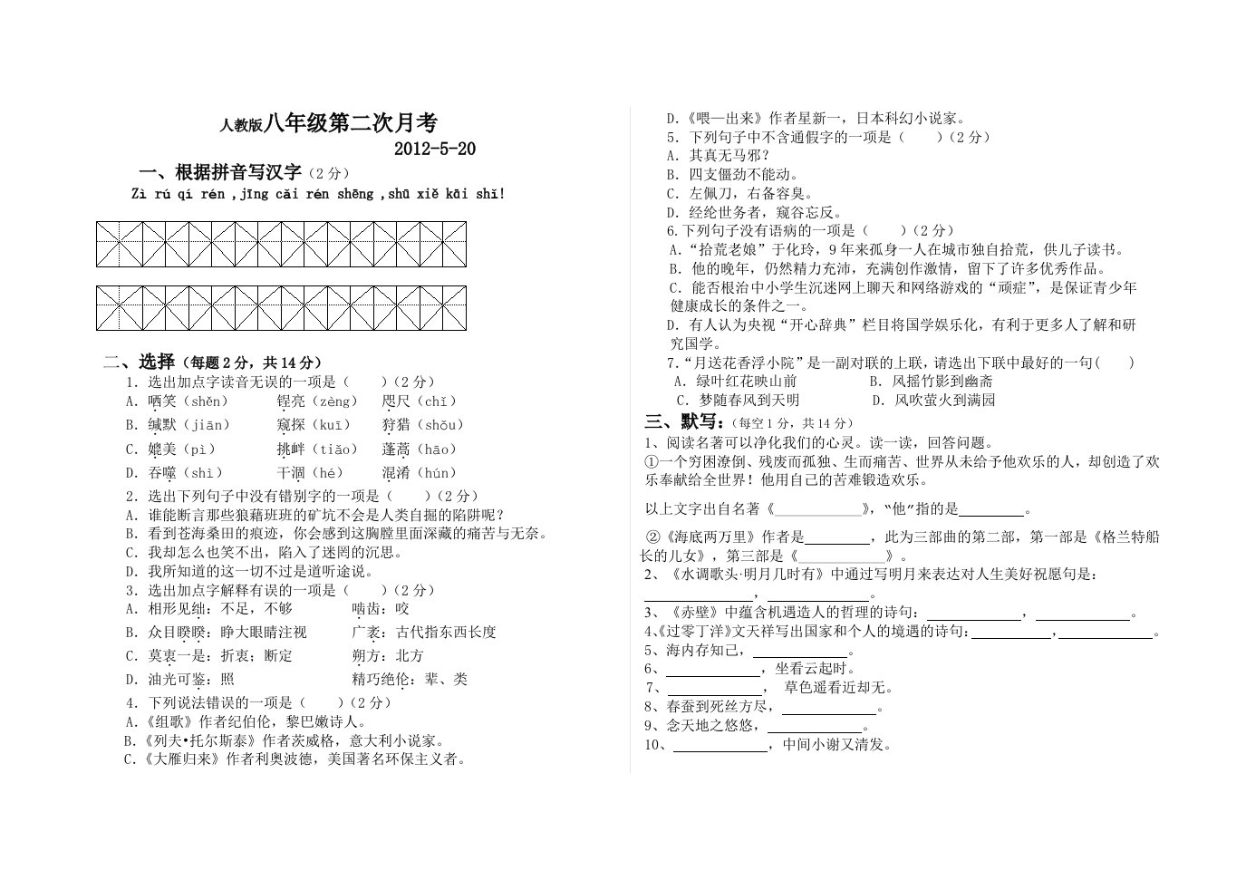 人教版八年级语文第二次月考