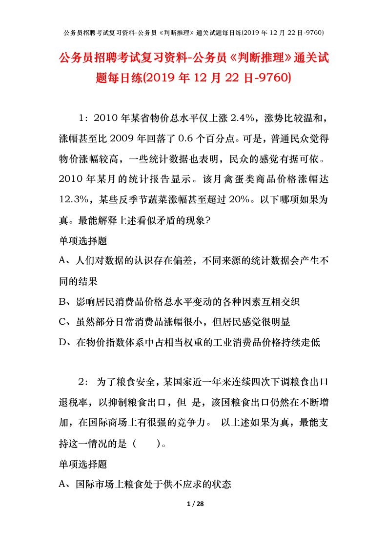 公务员招聘考试复习资料-公务员判断推理通关试题每日练2019年12月22日-9760