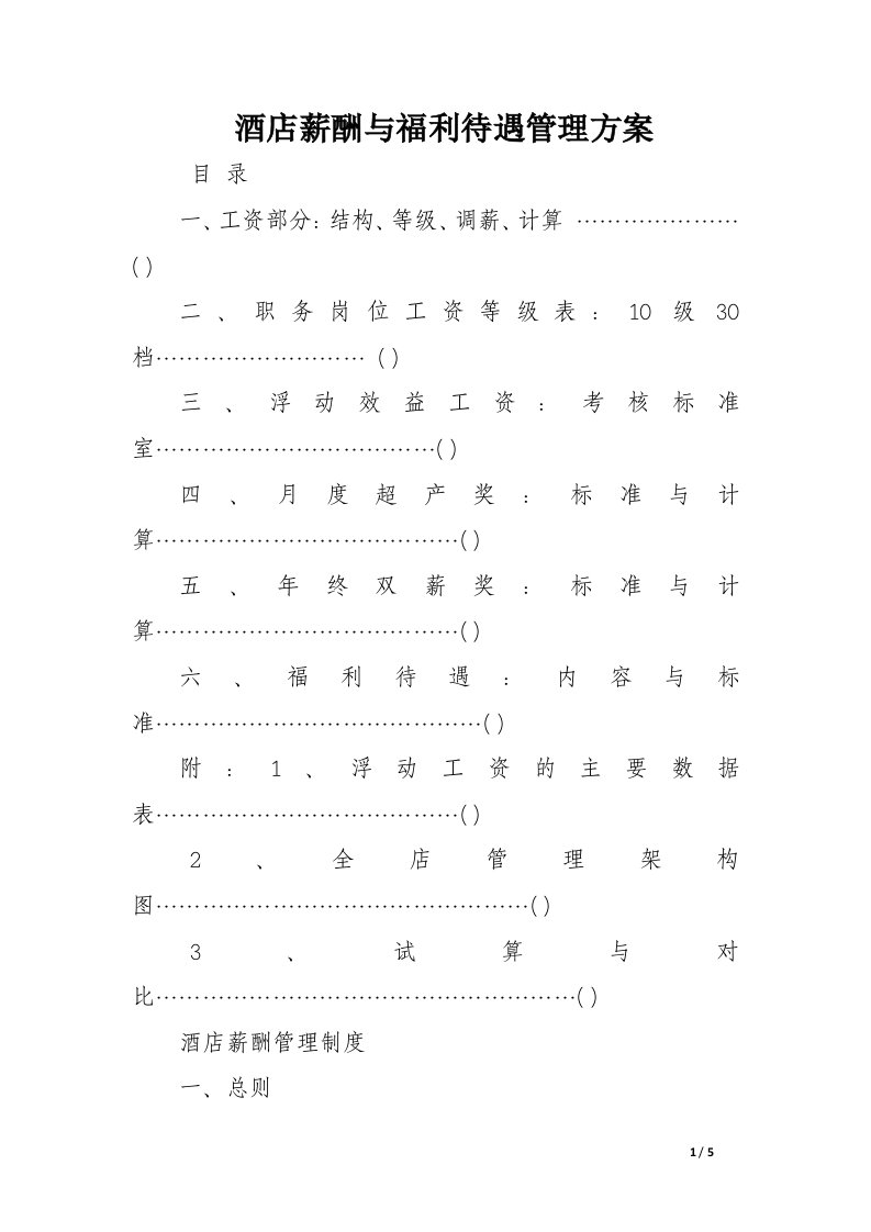 酒店薪酬与福利待遇管理方案