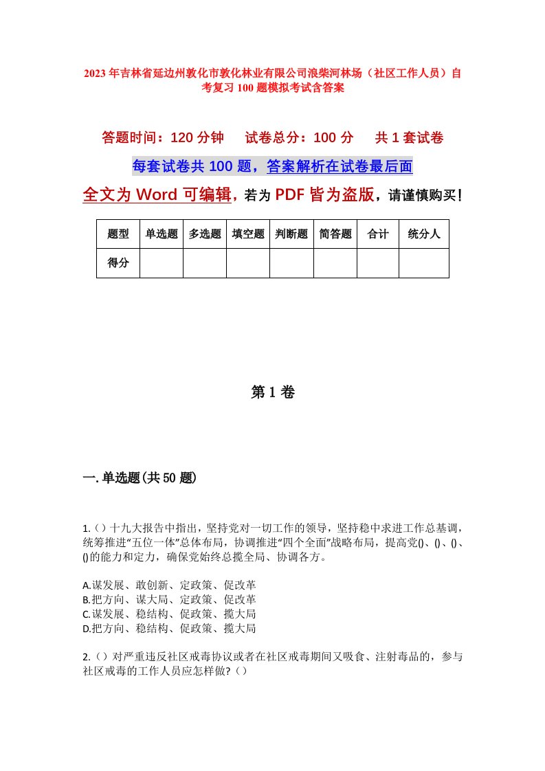 2023年吉林省延边州敦化市敦化林业有限公司浪柴河林场社区工作人员自考复习100题模拟考试含答案