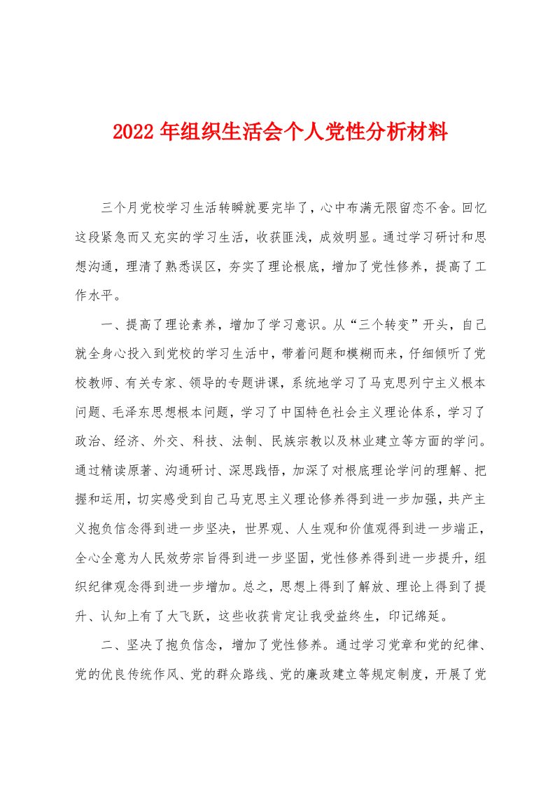 2022年组织生活会个人党性分析材料