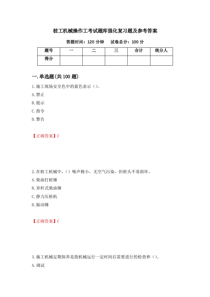 桩工机械操作工考试题库强化复习题及参考答案第83版