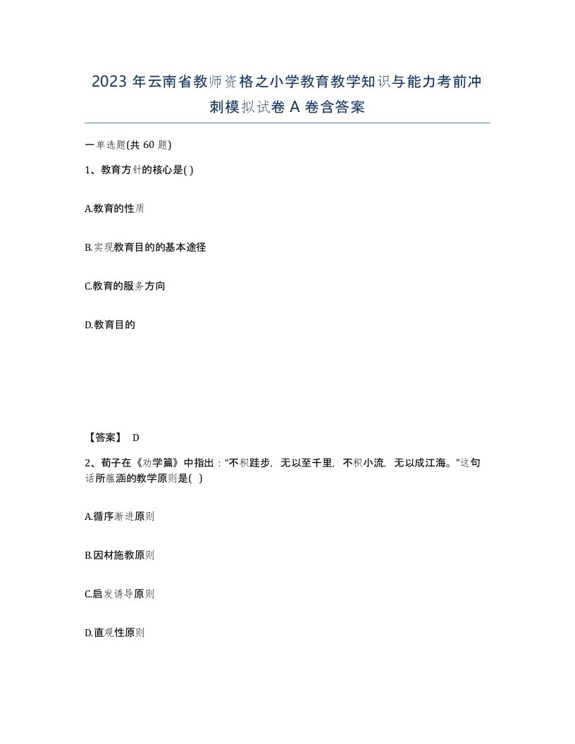 2023年云南省教师资格之小学教育教学知识与能力考前冲刺模拟试卷A卷含答案