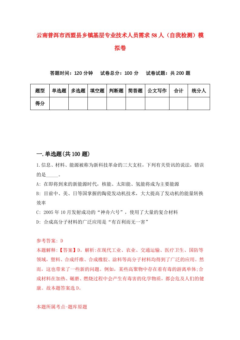 云南普洱市西盟县乡镇基层专业技术人员需求58人自我检测模拟卷第1版