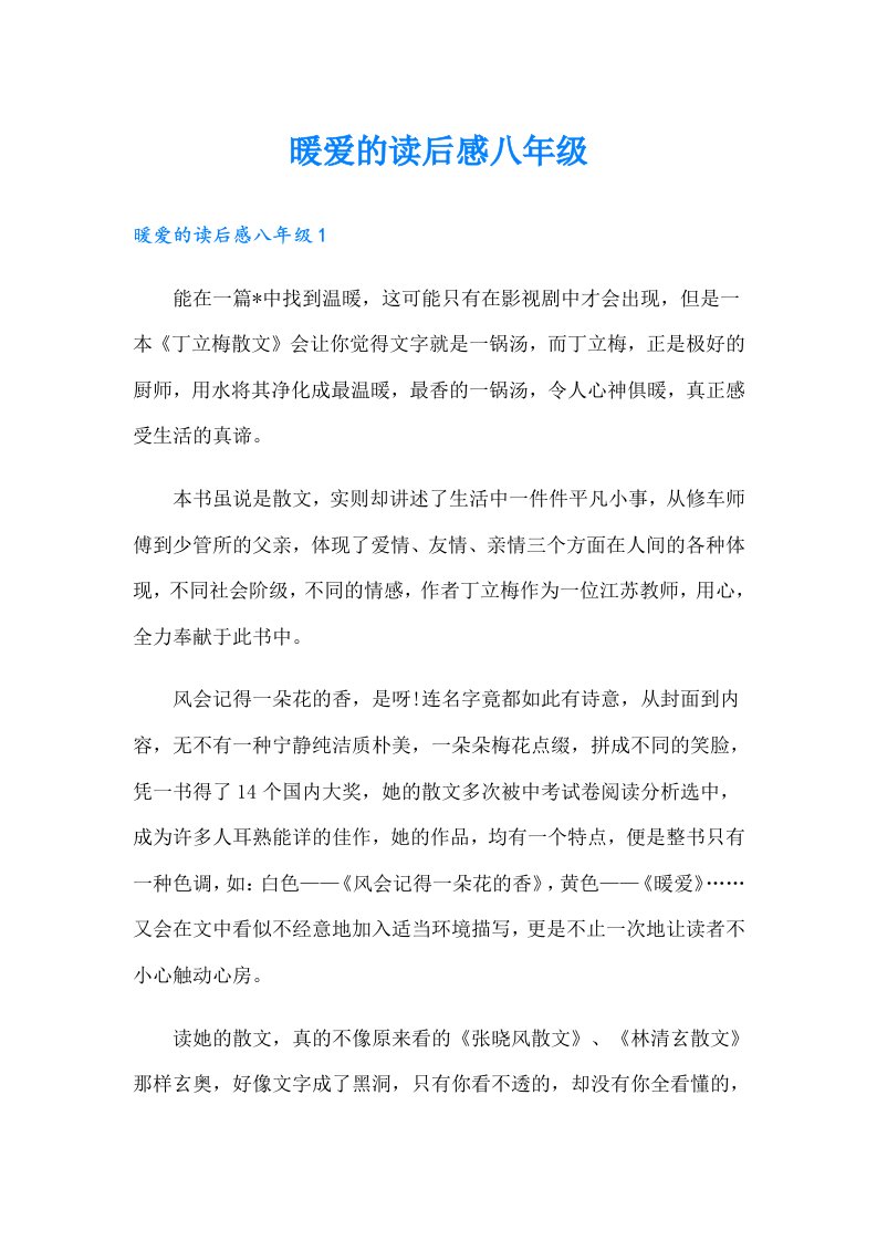 暖爱的读后感八年级