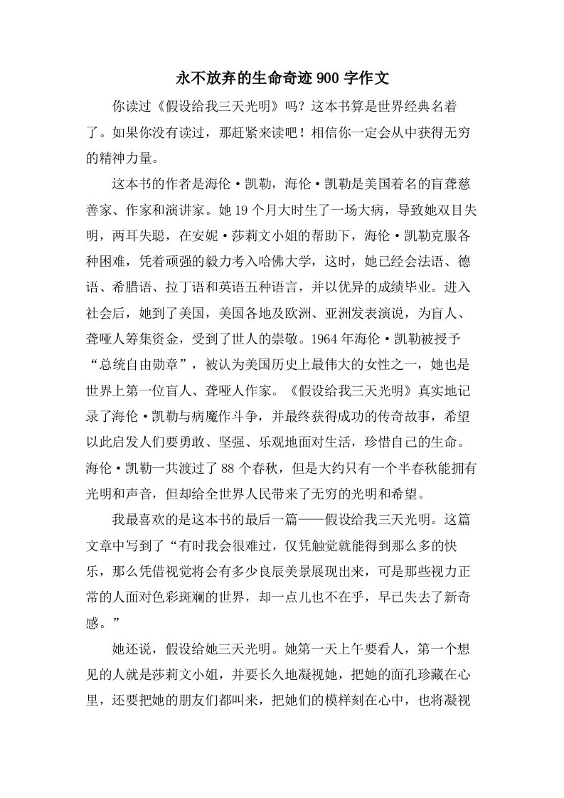 永不放弃的生命奇迹900字作文