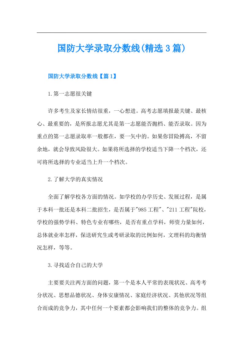 国防大学录取分数线(精选3篇)