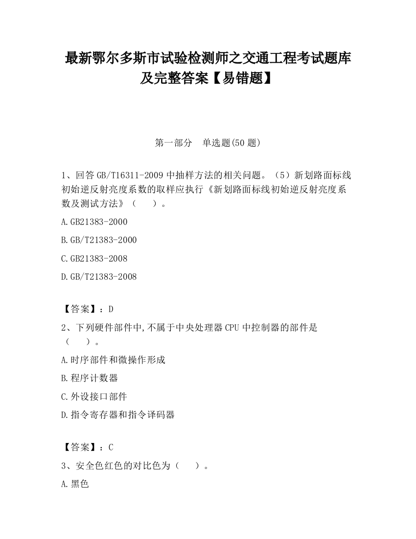 最新鄂尔多斯市试验检测师之交通工程考试题库及完整答案【易错题】